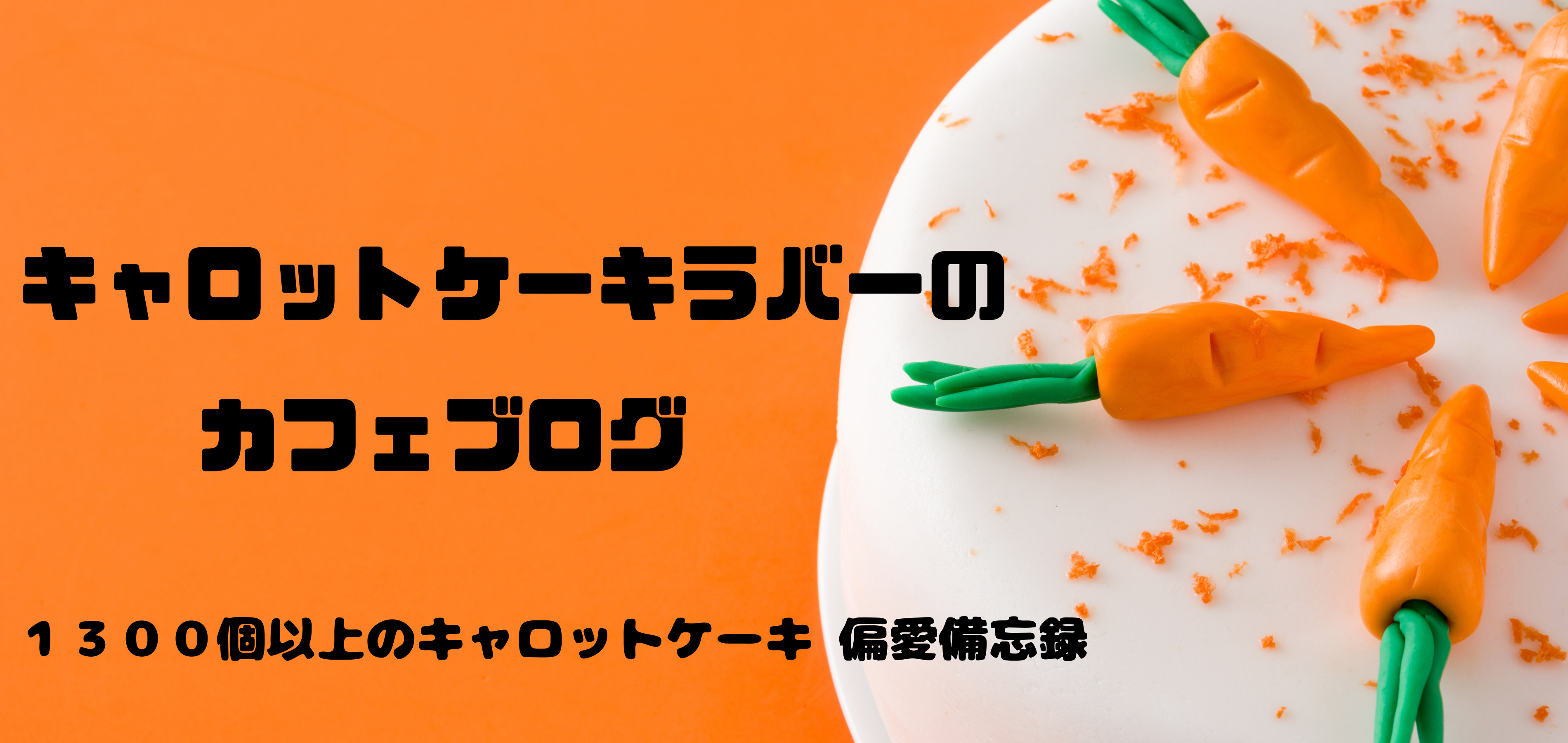 キャロットケーキラバー のカフェブログ